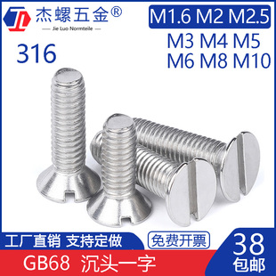 316不锈钢开槽沉头一字螺丝GB68平头一字螺钉M1.6M2.5M4M6M8M10
