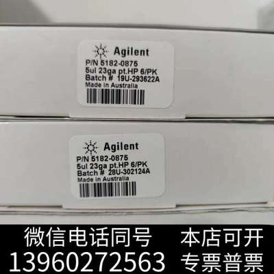 全新安捷伦气相进样针5182-0875全新未拆封，一盒6支询价