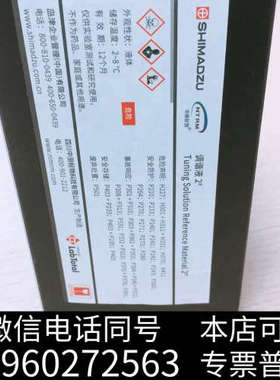 全新岛津LCMS 2020调谐液有需要的联系152 1016 1询价