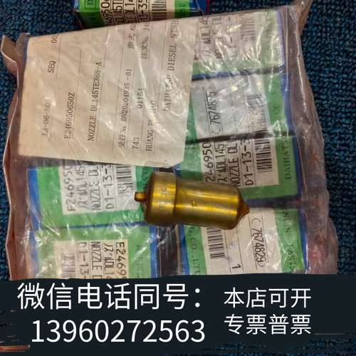 全新大发原厂原包装的DL145TE368-A喷油嘴，一共38个，需询价