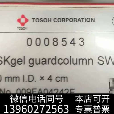 全新东曹液相色谱保护柱，货号:0008543，全新未拆封，实物拍询价
