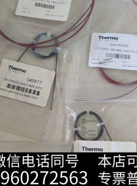 全新赛默飞离子色谱相关管路配件，型号045877，全新未拆封，项询