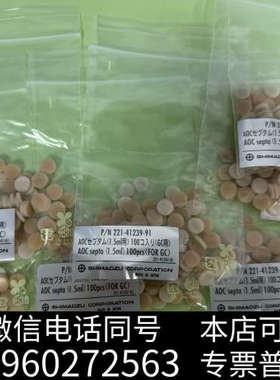 全新221-41239-91岛津原装AOC septa隔垫，1.询价