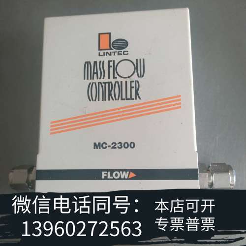全新LINTEC MC-2300质量流量控制器，型号MC-230需询价