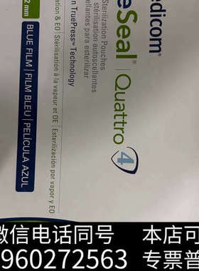 全新麦迪康灭菌自封袋，灭菌袋，灭菌呼吸袋，88040-4，尺寸3询价