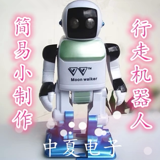 中夏ZX2013-2简易行走机器人电子组装套件编程/非编程机器人套件