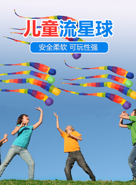 流星球幼儿园儿童投掷丢沙包彩带软体风阻球感统训练器材户外抛接
