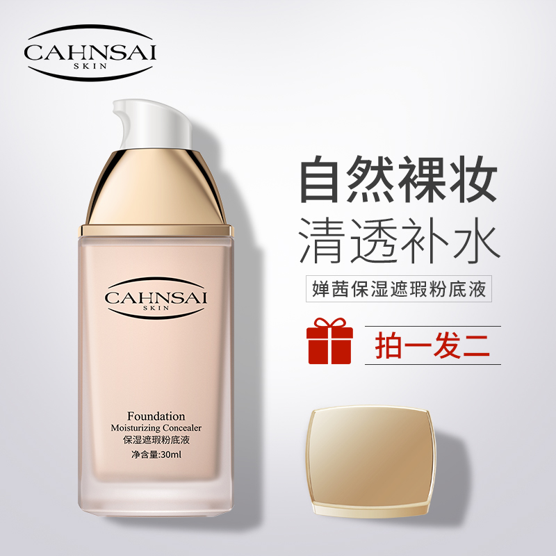 2瓶|CAHNSAI粉底液遮瑕保湿持久控油裸妆防水bb霜学生平价气垫CC