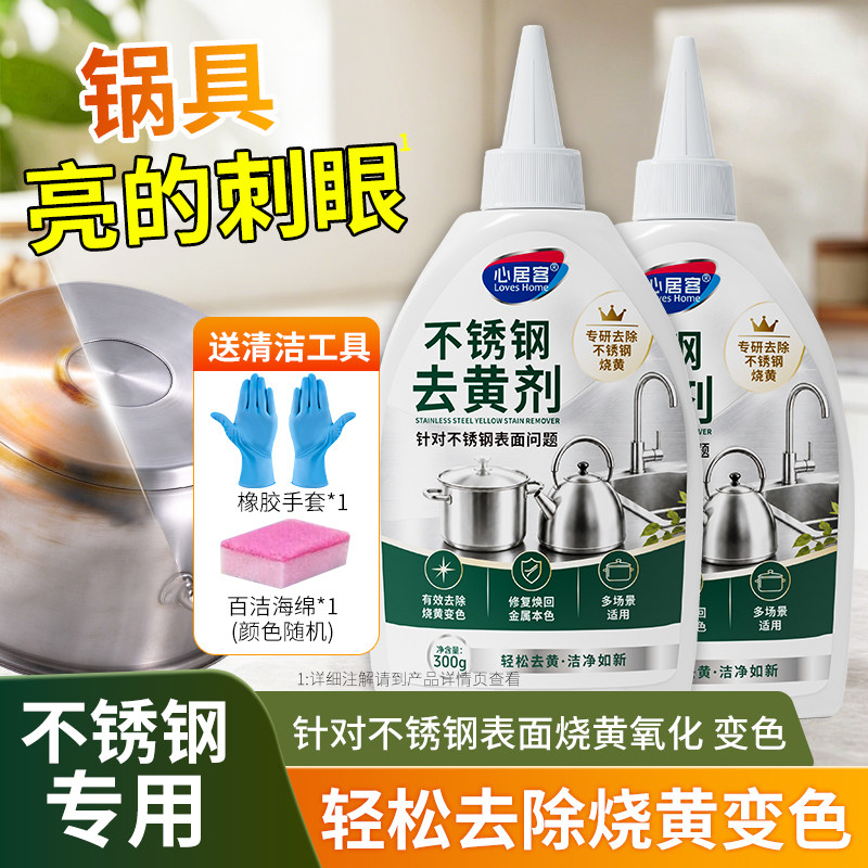 【官方正品】心居客不锈钢去黄表面锅具烧黄氧化变色轻松去黄专用