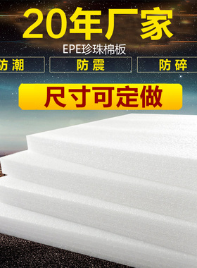 epe珍珠棉泡沫板打包防撞泡棉板材插花防震加厚硬垫片定制包装棉