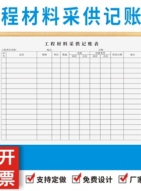 工程材料采供记账表定制订做建筑工地物料供给记录进货进料流水单