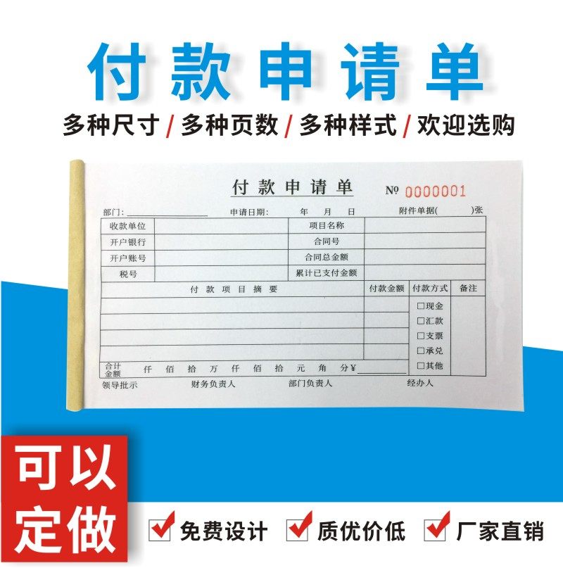 付款申请单多多申请书通用财务会计用品凭证纸办公用品定做_虎窝淘