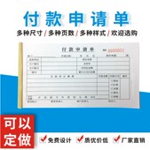 付款 申请单多多申请书通用财务会计用品凭证纸办公用品定做