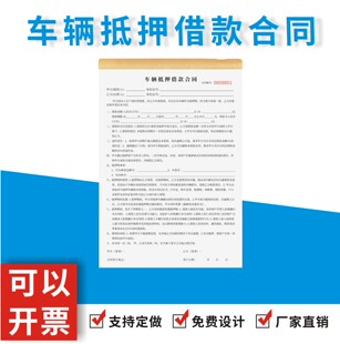 车辆抵押借款合同定制订做汽车机动车民间贷款质押转让交易协议书