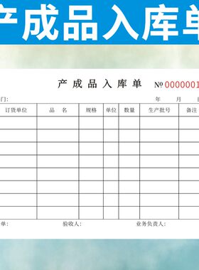 成品出库单入库单定做