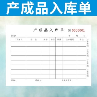 产成品入库单出库单定做仓库车间二联三联订制四联生产进货记录本