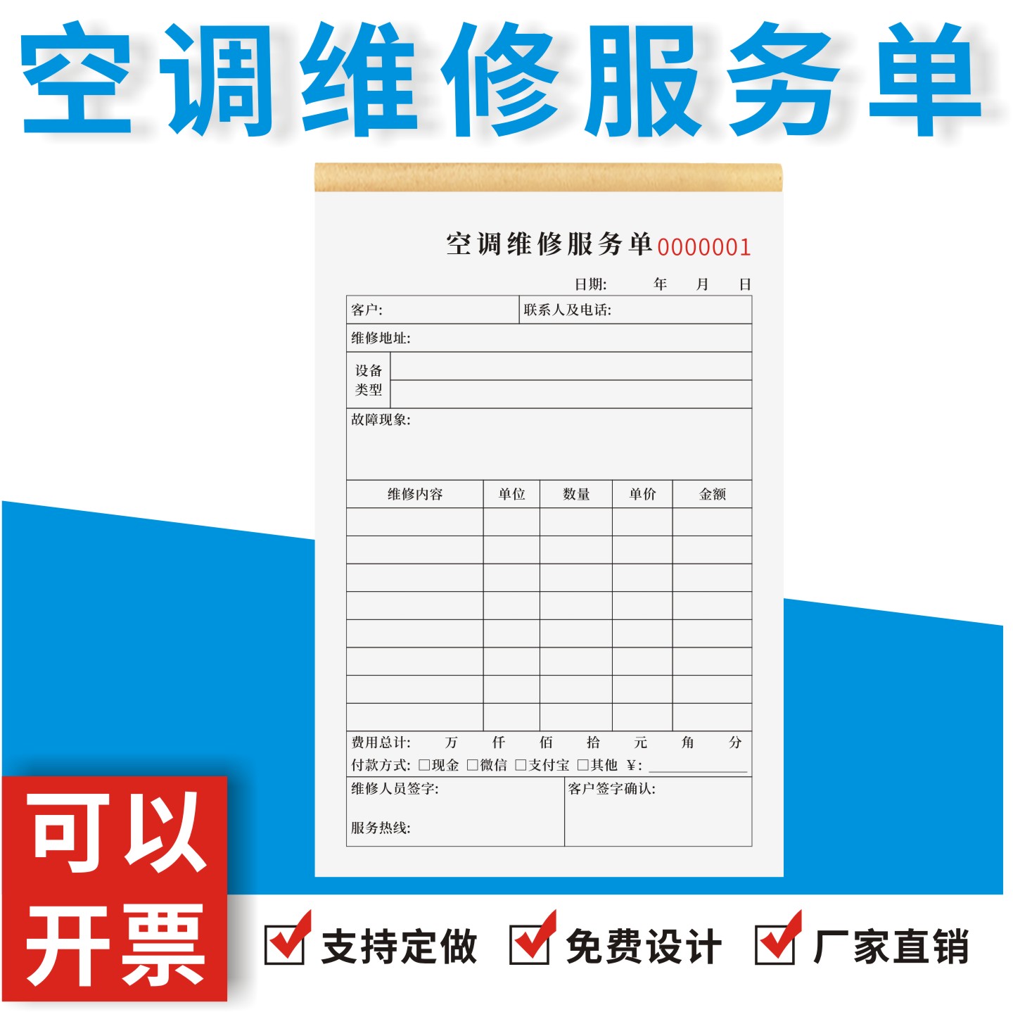 空调维修服务单定制订做