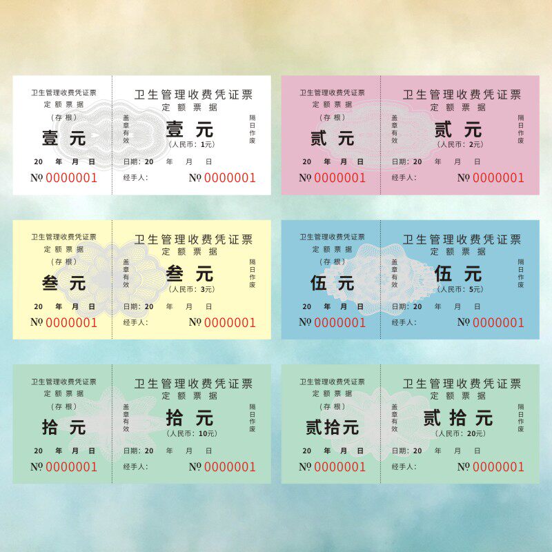 卫生管理收费凭证定制市场管理摊档小区地摊管理占道收费小券