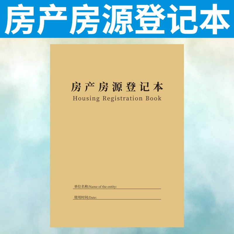 房产房源登记本定做信息中介客户登记单表二手房屋资料记录本订制