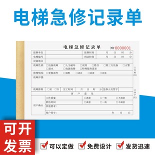 电梯急修记录单定制订做二联三联直梯扶梯日常维护保养检修检测表