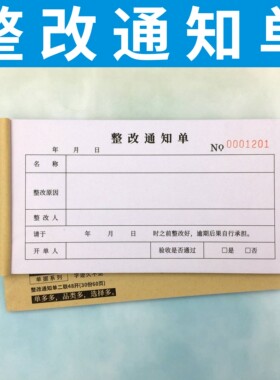 整改通知单多多二联工程整改通知单店铺整改单个人整改通知单定做