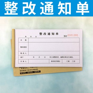 整改通知单多多二联工程整改通知单店铺整改单个人整改通知单定做