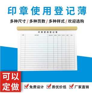 用印登记簿单多多定做订制公司办公室印章使用申请表册财务记录本