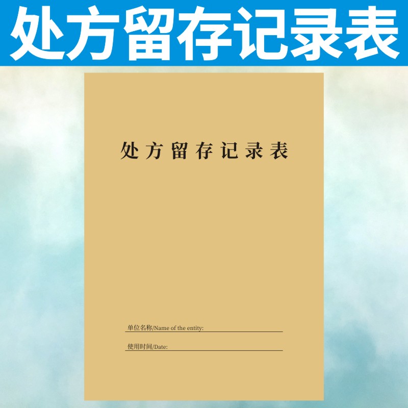 处方留存记录表定做医院销售诊所