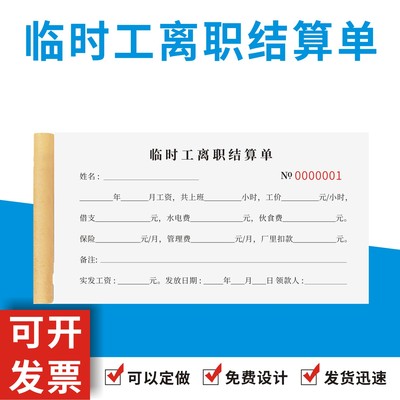 临时工离职结算单员工解除劳动本