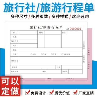 旅行社旅游行程单订做报名表跟团协议书出行住宿路线安排明细定制