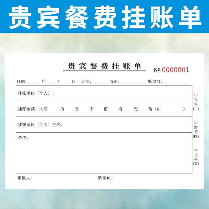 贵宾餐费挂帐单定做二三联