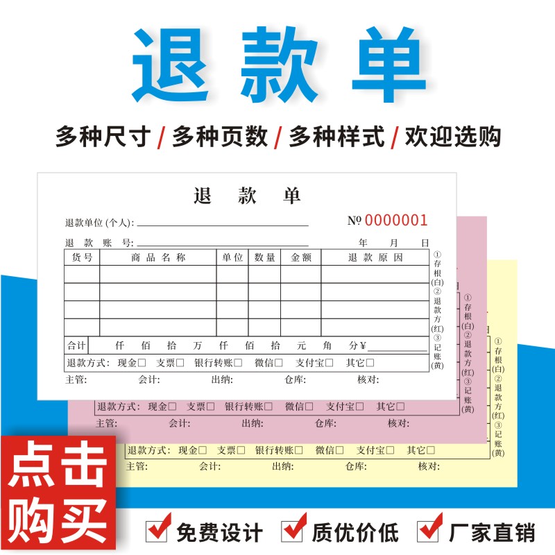 退款单定做专卖店工厂不良商品退货明细登记表凭证货物退款申请单