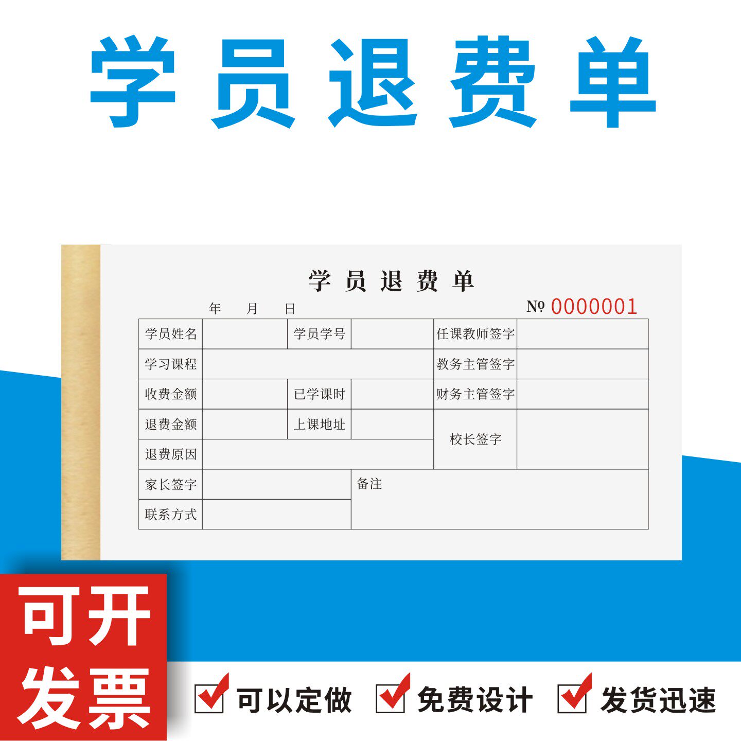 学员退费单定制订做教育机构培训学生退学退款凭证票据学费收据条