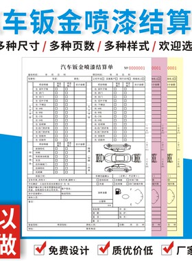 汽车钣金喷漆结算单定做