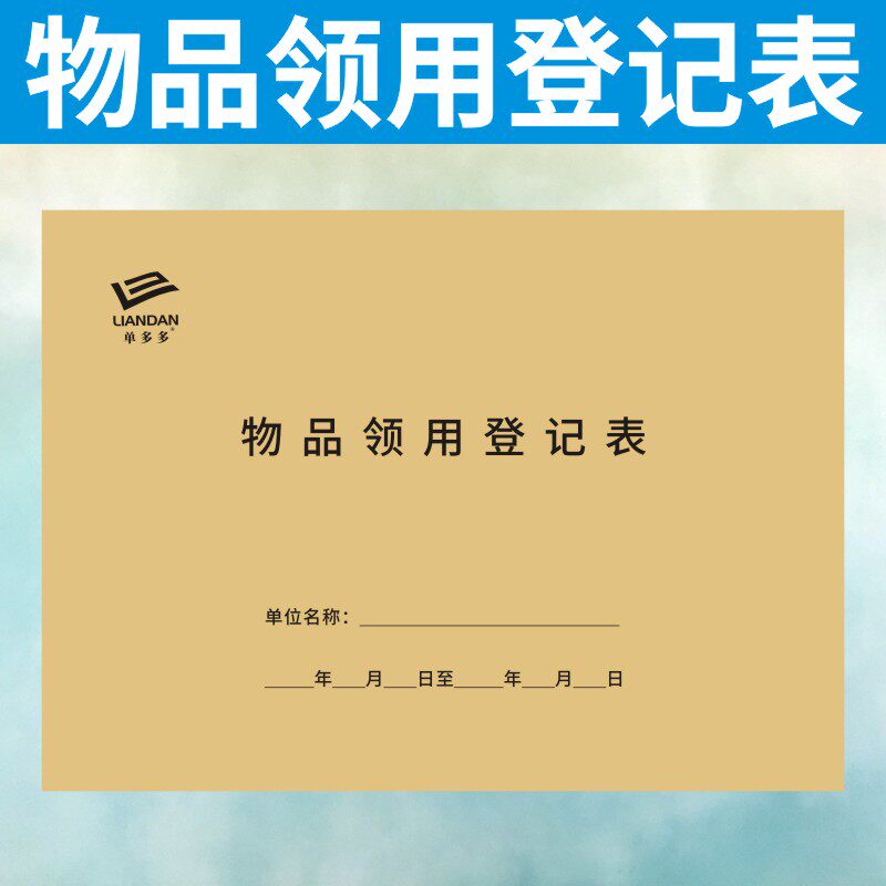 物品领用登记表定做办公用品发放