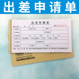 出差申请单多多二联自动复写现货人员外出登记表差旅报销单可定制