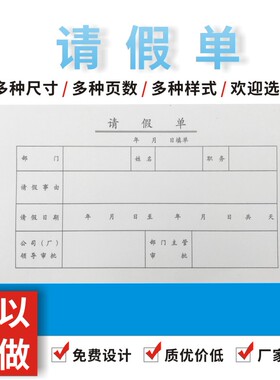 请假单多多定制订做休假条现货单位员工人事病假公司外出一联二联