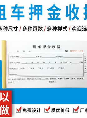 租车压金收据单租赁登记表用车结算单定做订制单多多汽车租赁合同