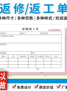 返修返工单据不合格品不良品通知单品质异常二联三联复写维修处理