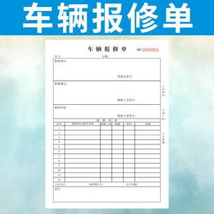 车辆报修单定做汽车维修清单修理单二联三联售后维修订制修理厂