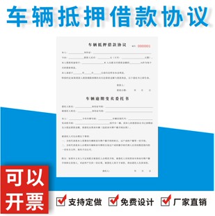 车辆抵押借款协议定制订做车辆逾期变卖委托书私人汽车贷款交易表