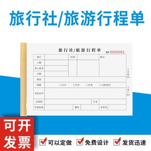 旅行社旅游行程单定制订做通用版旅游行程介绍表公司企业行程报单