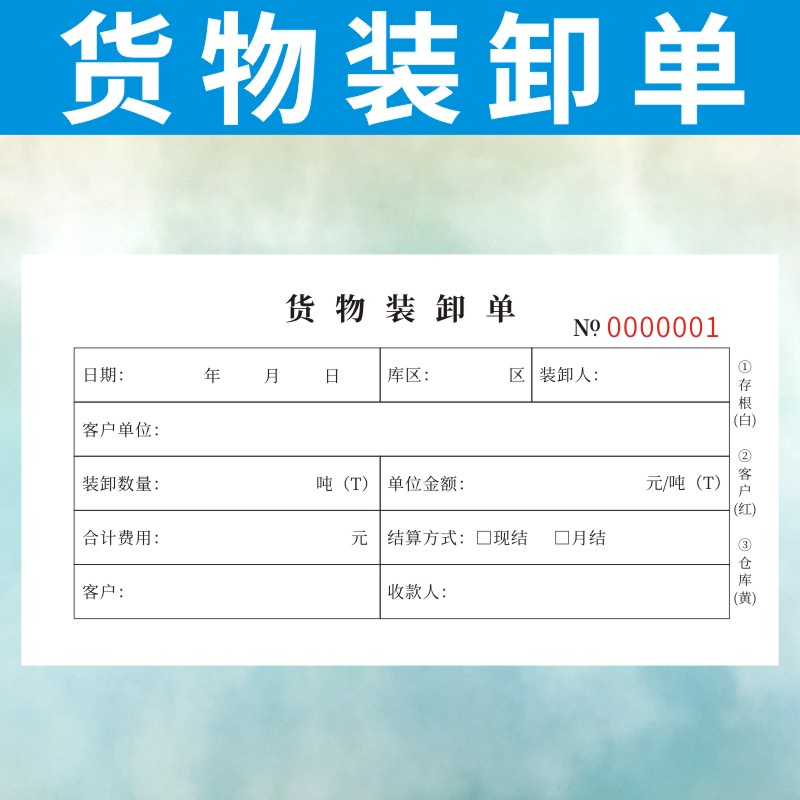 货物装卸单二三联销售结算费物流搬运输公司临时用工登记定做通用