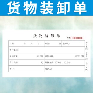 货物装卸单二三联销售结算费物流搬运输公司临时用工登记定做通用