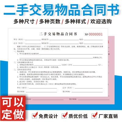 二手交易物品合同书二联