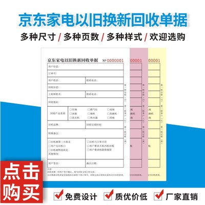 京东家电以旧换新回收单据服务单二联冰箱空调旧机回收登记表单据