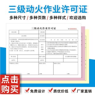 三级动火作业许可证A3三联工作票安全承诺书审批单临时申请表单