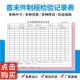 首末件制程检验记录报告表送检确认单本巡回检测报表车间看板日报