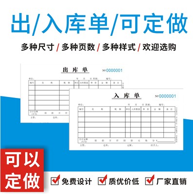 入库单三联复写出库单进仓出仓