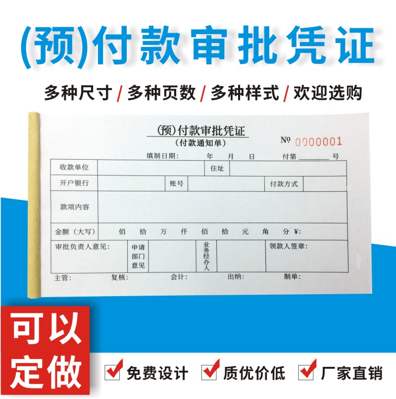 付预付款审批凭证单多多付款申请表定制用款审批本付款通知书定做-封面